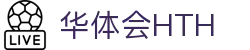 华体会体育官网APP下载| HTH Sports